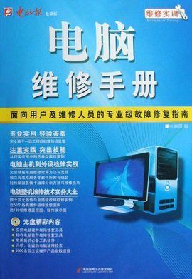 計算機維修實訓 系統化學習電腦維修的專業手冊